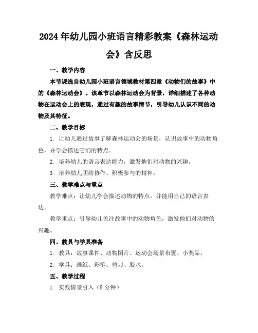 2024年幼儿园小班语言精彩教案《森林运动会》含反思