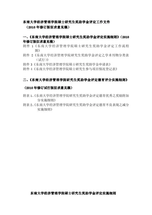 东南大学经济管理学院硕士博士研究生奖助学金评定实施细则