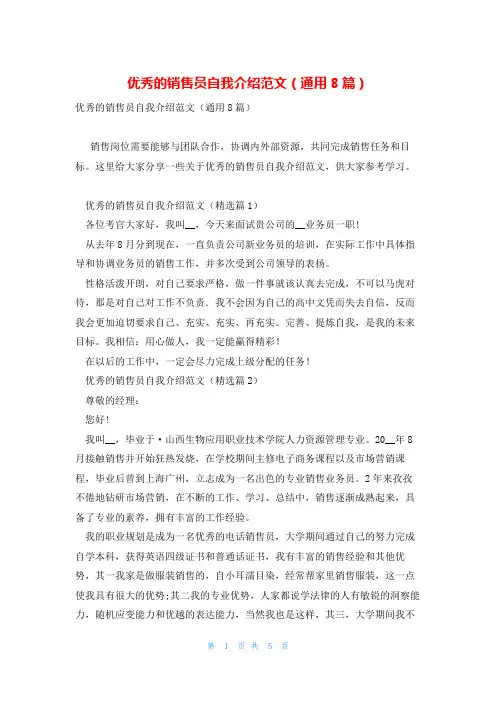 优秀的销售员自我介绍范文(通用8篇)