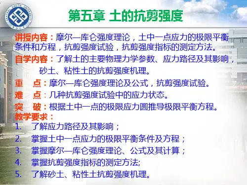 土力学第五章土的抗剪强度