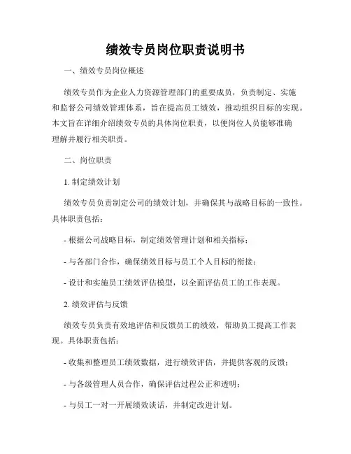 绩效专员岗位职责说明书