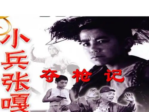 小兵张嘎夺枪记.ppt3