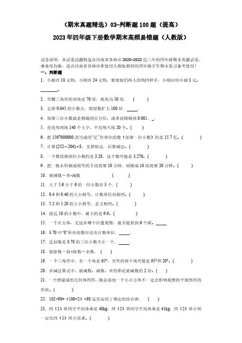 03-判断题100题(提高)2023年四年级下册数学期末高频易错题(人教版)(含答案).doc