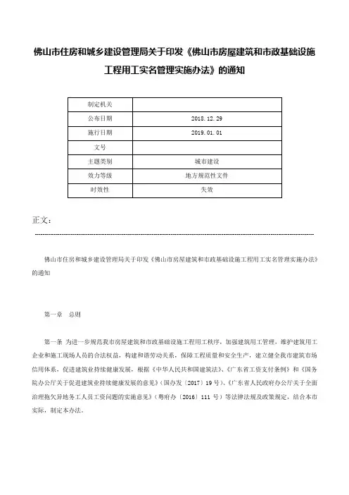 佛山市住房和城乡建设管理局关于印发《佛山市房屋建筑和市政基础设施工程用工实名管理实施办法》的通知-