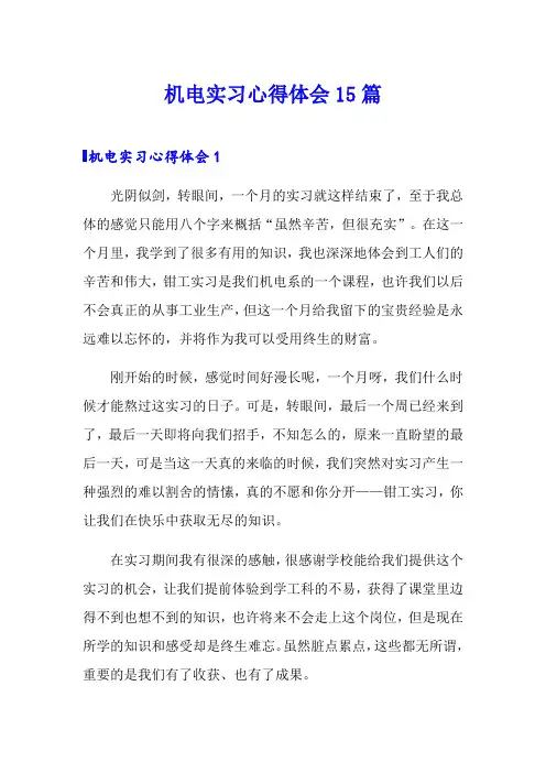 机电实习心得体会15篇