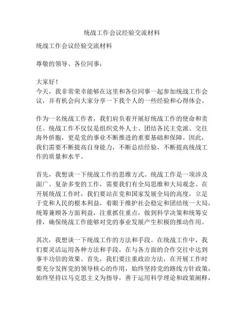 统战工作会议经验交流材料