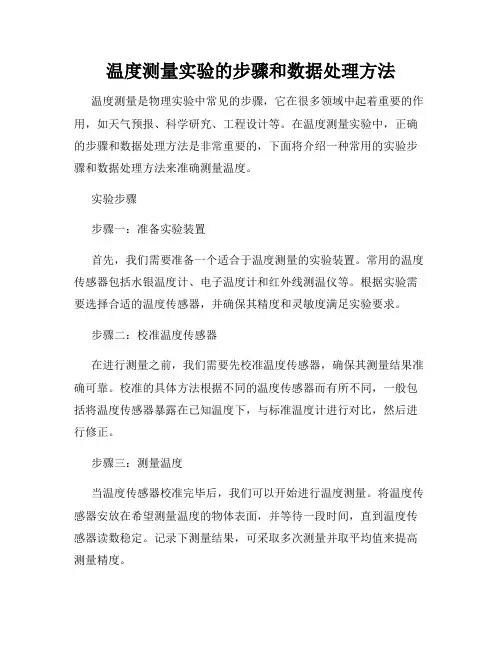 温度测量实验的步骤和数据处理方法