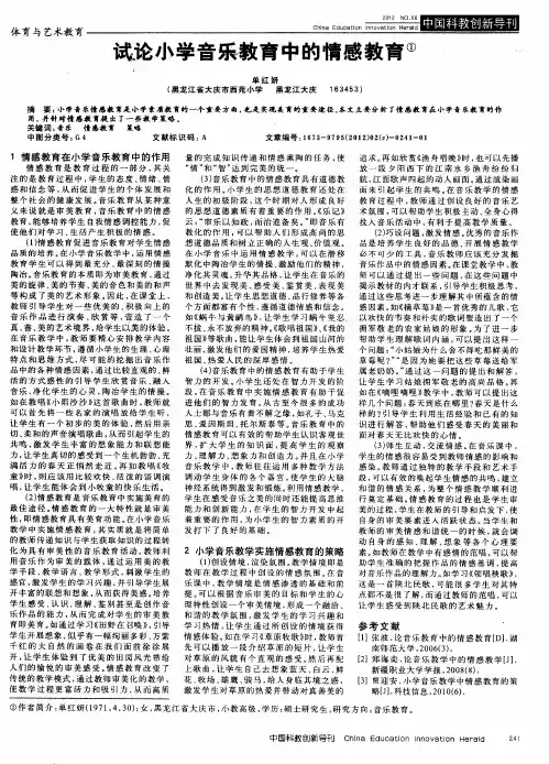 试论小学音乐教育中的情感教育