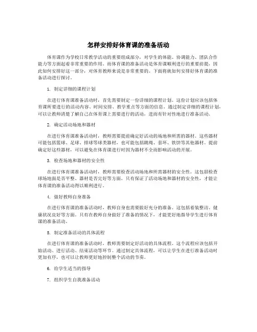 怎样安排好体育课的准备活动