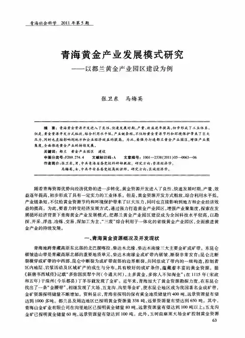 青海黄金产业发展模式研究——以都兰黄金产业园区建设为例