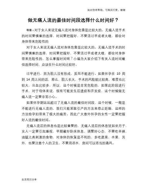 做无痛人流的最佳时间段选择什么时间好？