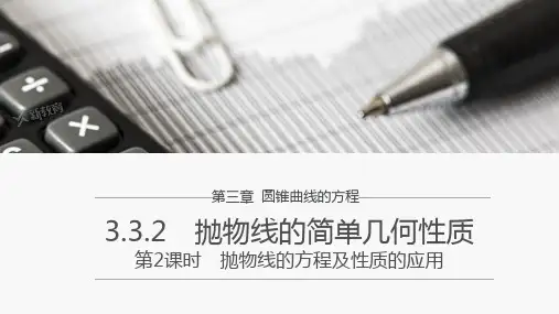 抛物线的简单几何性质(第2课时)课件-高二上学期数学人教A版(2019)选择性必修第一册