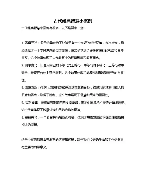 古代经典智慧小案例