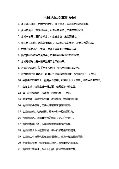 古城古风文案朋友圈