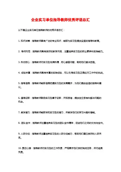 企业实习单位指导教师优秀评语总汇
