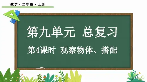 小学二年级数学上册教学课件《观察物体、搭配》