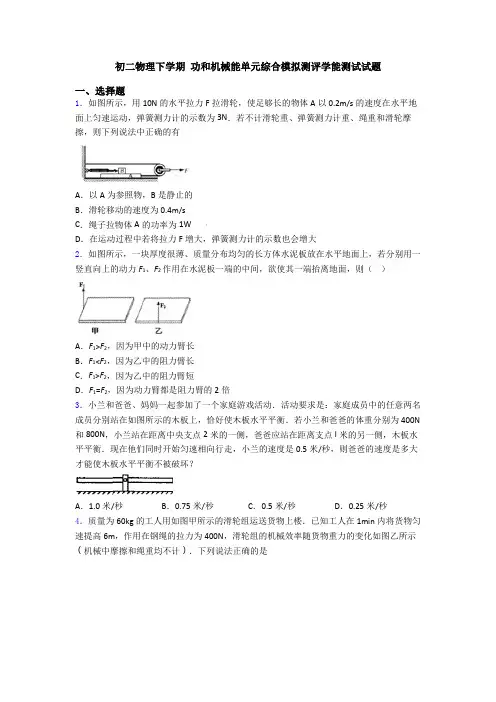初二物理下学期 功和机械能单元综合模拟测评学能测试试题