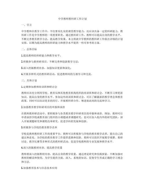 中学教师教科研工作计划