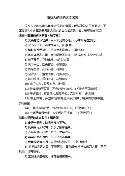 激励人前进的古文名言