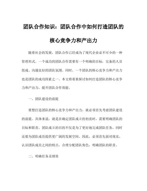 团队合作知识：团队合作中如何打造团队的核心竞争力和产出力