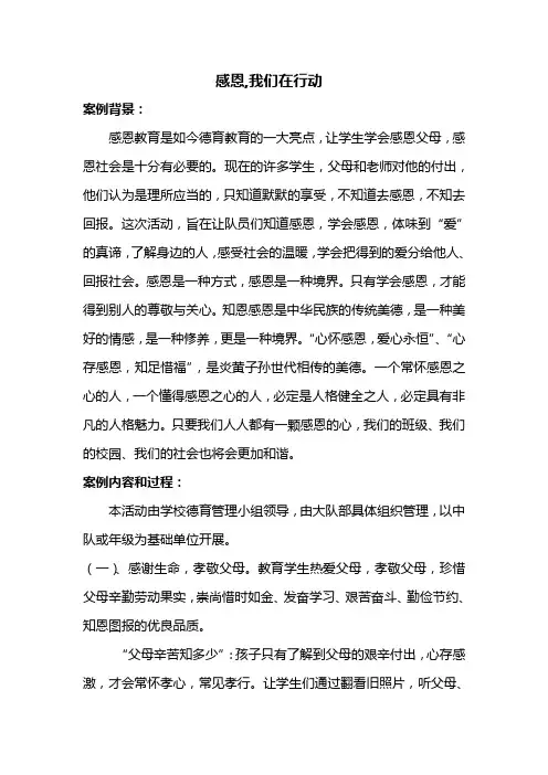 感恩.我们在行动.少先队活动案例
