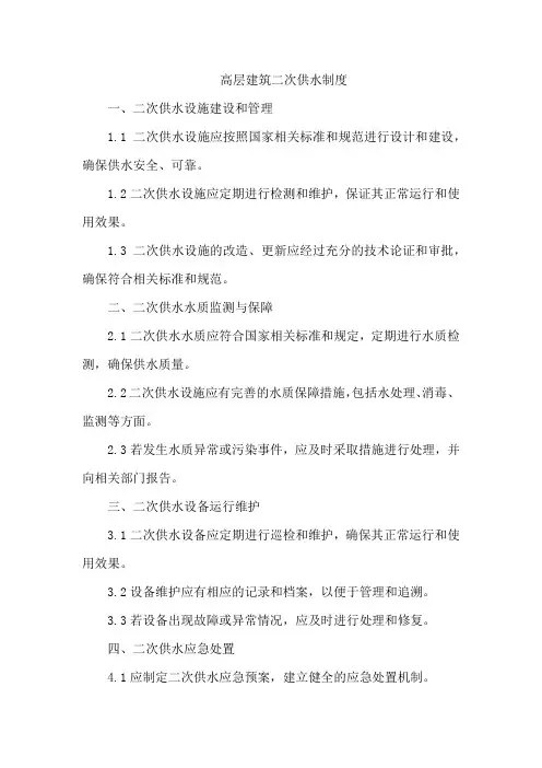 高层建筑二次供水制度