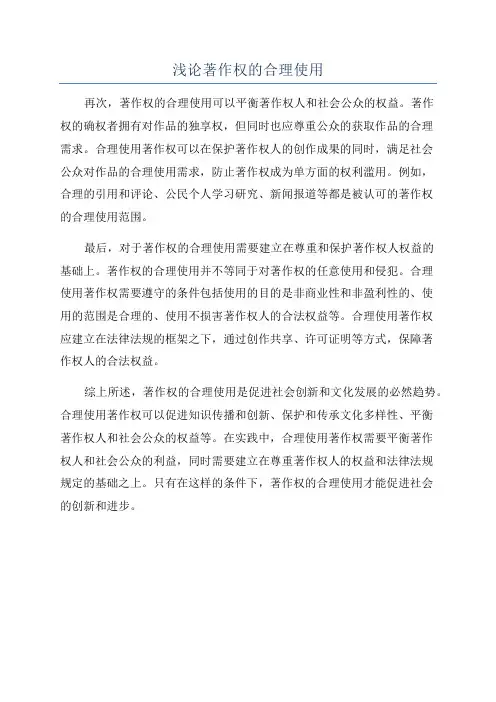 浅论著作权的合理使用