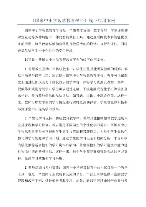 《国家中小学智慧教育平台》线下应用案例