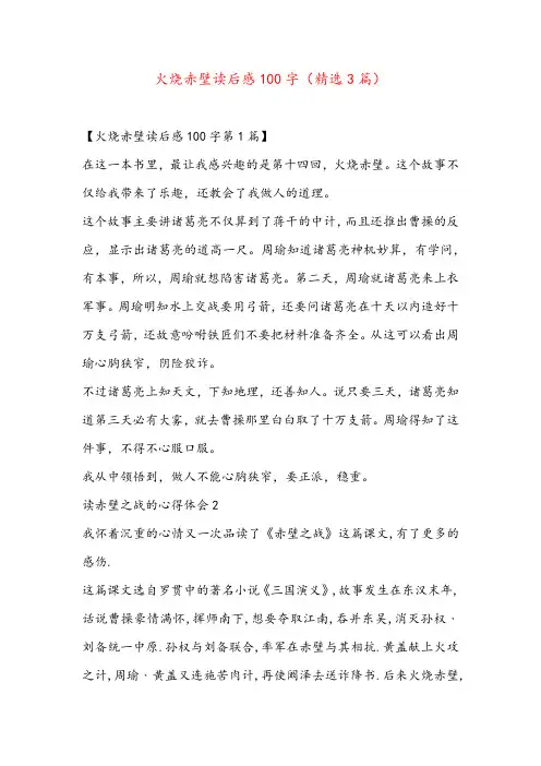 火烧赤壁读后感100字(精选3篇)