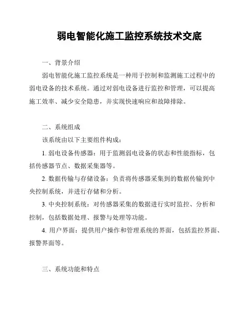 弱电智能化施工监控系统技术交底