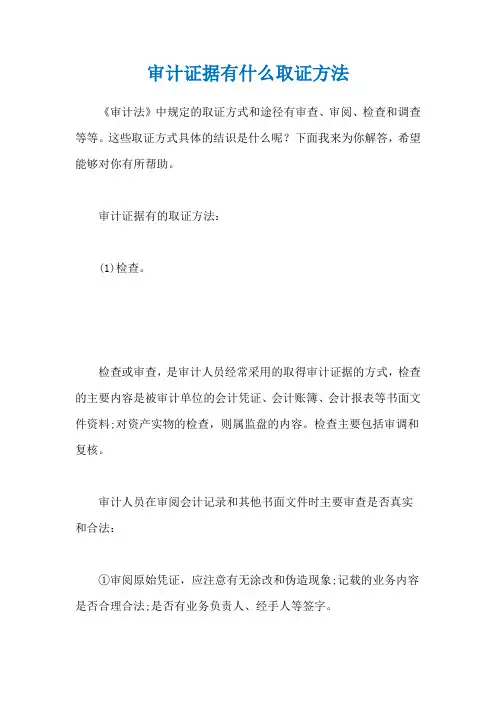 审计证据有什么取证方法