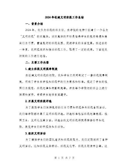 2024年创建文明班级工作总结(2篇)