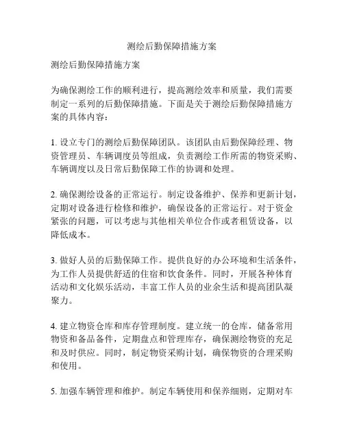 测绘后勤保障措施方案
