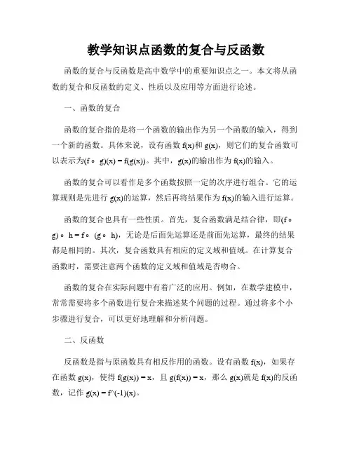 教学知识点函数的复合与反函数