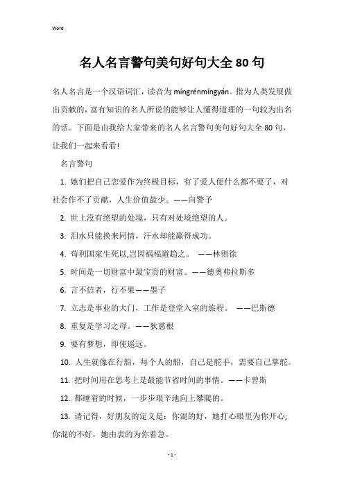名人名言警句美句好句大全80句