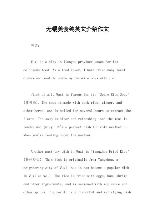 无锡美食纯英文介绍作文
