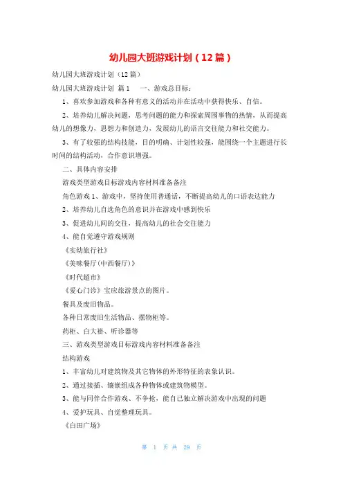 幼儿园大班游戏计划(12篇)