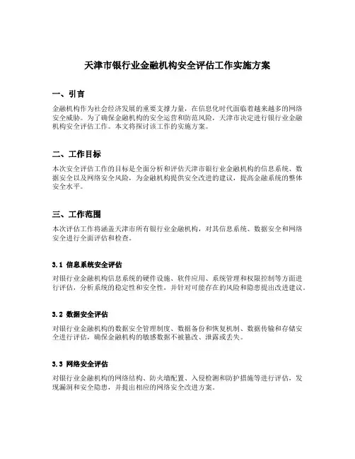 天津市银行业金融机构安全评估工作实施方案