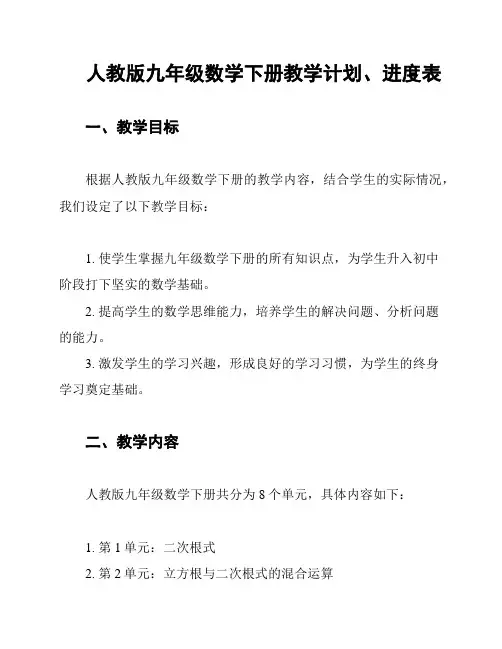 人教版九年级数学下册教学计划、进度表