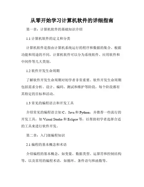从零开始学习计算机软件的详细指南