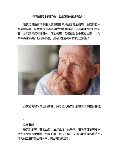 当石斛遇上西洋参，造就最佳黄金配方！