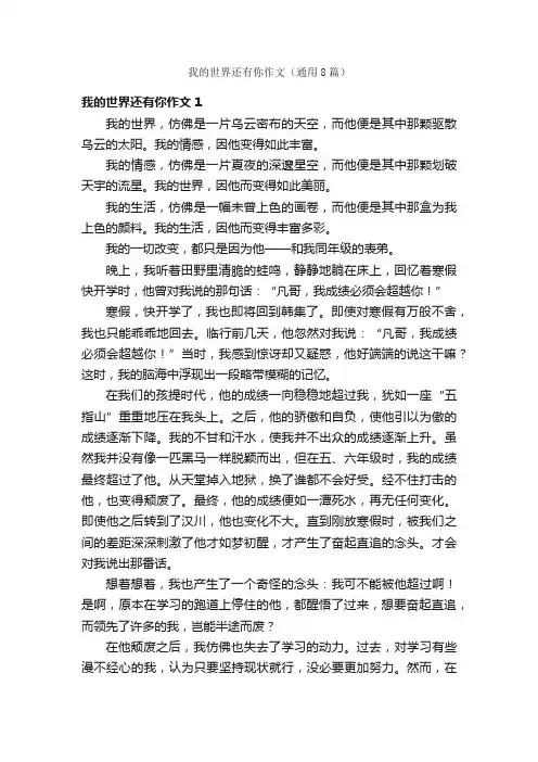 我的世界还有你作文（通用8篇）