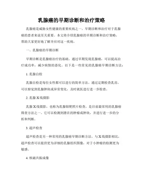 乳腺癌的早期诊断和治疗策略
