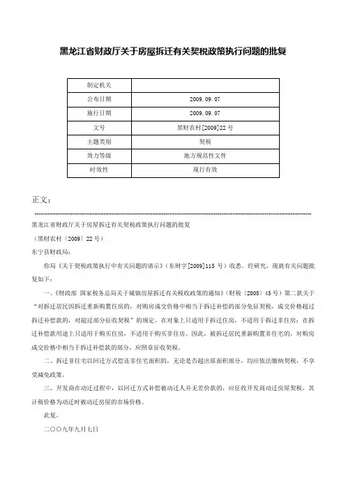 黑龙江省财政厅关于房屋拆迁有关契税政策执行问题的批复-黑财农村[2009]22号