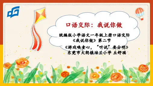 《游戏唤童心,“听说”要分明 统编版一上 口语交际——我说你做》