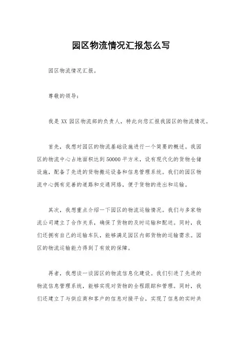 园区物流情况汇报怎么写