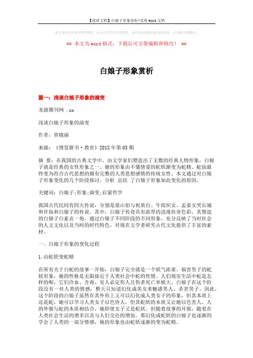 【优质文档】白娘子形象赏析-实用word文档 (8页)