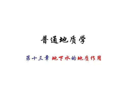 13-第十三章 地下水的地质作用