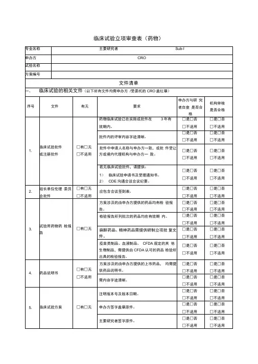 临床试验立项审查表药物