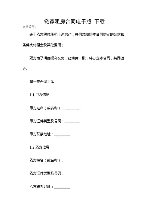 链家租房合同电子版 下载
